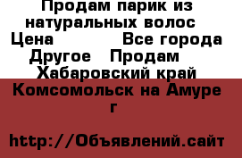 Продам парик из натуральных волос › Цена ­ 8 000 - Все города Другое » Продам   . Хабаровский край,Комсомольск-на-Амуре г.